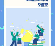 굿나눔소식지 9월호! 🍂 가을바람과 함께 걷는 우리 이미지