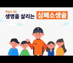 (지도자용) 심폐소생술 안전교육 영상 #심폐소생술 #CPR #생명 #KYWA #안전 #119 이미지