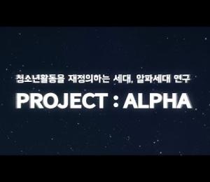 청소년활동을 재정의하는 세대, 알파세대 연구 이미지
