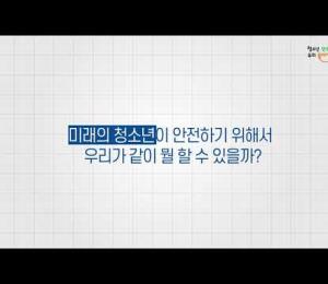 청소년안전문화 캠페인 이미지