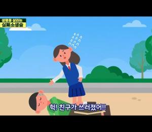 (청소년용) 심폐소생술 안전교육 영상 #심폐소생술 #CPR #생명 #KYWA #안전 #119 이미지